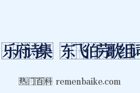 乐府诗集·东飞伯劳歌组词是什么意思的图片